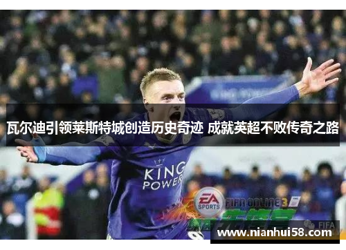 瓦尔迪引领莱斯特城创造历史奇迹 成就英超不败传奇之路