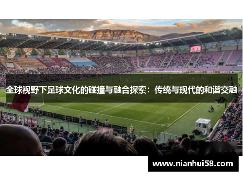 全球视野下足球文化的碰撞与融合探索：传统与现代的和谐交融