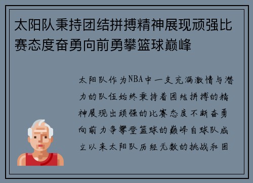 太阳队秉持团结拼搏精神展现顽强比赛态度奋勇向前勇攀篮球巅峰