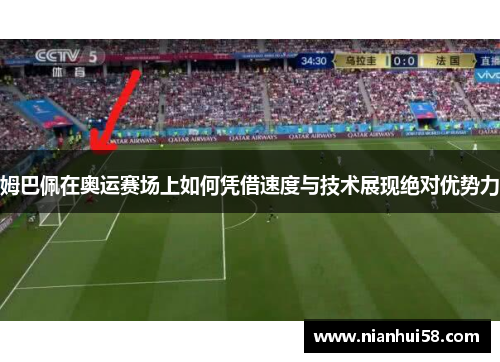 姆巴佩在奥运赛场上如何凭借速度与技术展现绝对优势力