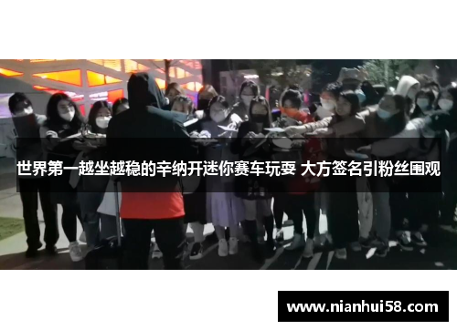 世界第一越坐越稳的辛纳开迷你赛车玩耍 大方签名引粉丝围观