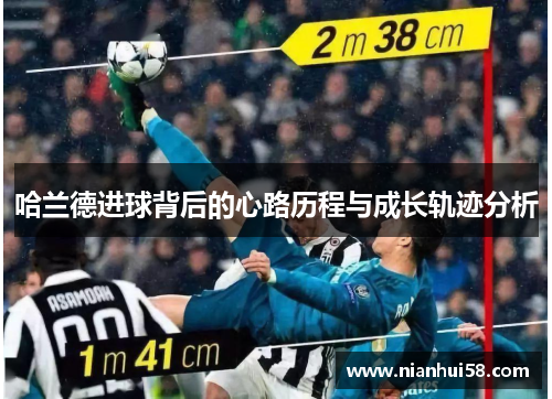 哈兰德进球背后的心路历程与成长轨迹分析