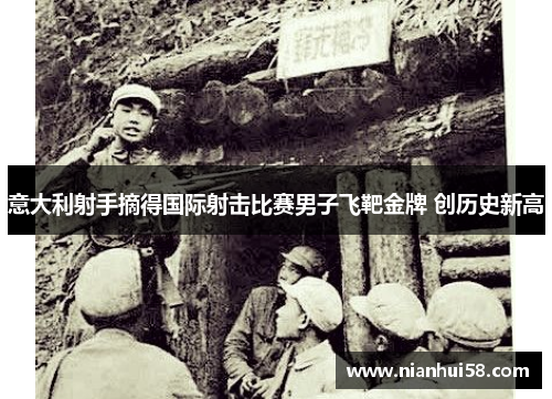 意大利射手摘得国际射击比赛男子飞靶金牌 创历史新高