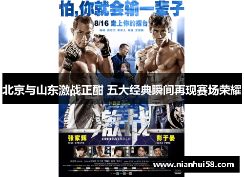 北京与山东激战正酣 五大经典瞬间再现赛场荣耀