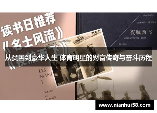 从贫困到豪华人生 体育明星的财富传奇与奋斗历程