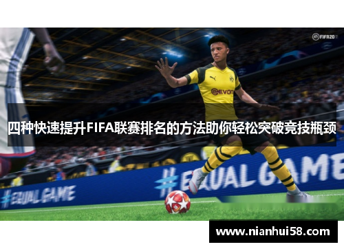 四种快速提升FIFA联赛排名的方法助你轻松突破竞技瓶颈
