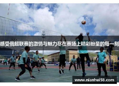 感受俄超联赛的激情与魅力尽在赛场上精彩纷呈的每一刻