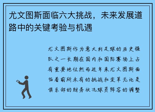 尤文图斯面临六大挑战，未来发展道路中的关键考验与机遇