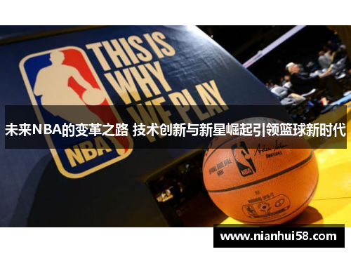 未来NBA的变革之路 技术创新与新星崛起引领篮球新时代