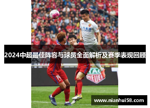 2024中超最佳阵容与球员全面解析及赛季表现回顾