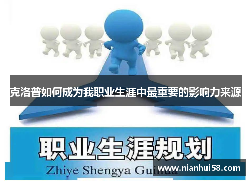 克洛普如何成为我职业生涯中最重要的影响力来源