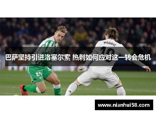 巴萨坚持引进洛塞尔索 热刺如何应对这一转会危机