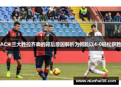 AC米兰大胜拉齐奥的背后原因解析为何能以4-0轻松获胜