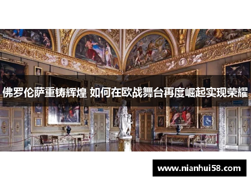 佛罗伦萨重铸辉煌 如何在欧战舞台再度崛起实现荣耀