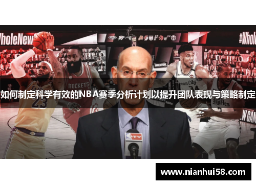 如何制定科学有效的NBA赛季分析计划以提升团队表现与策略制定