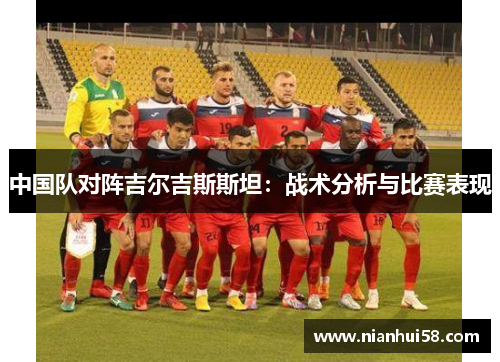 中国队对阵吉尔吉斯斯坦：战术分析与比赛表现