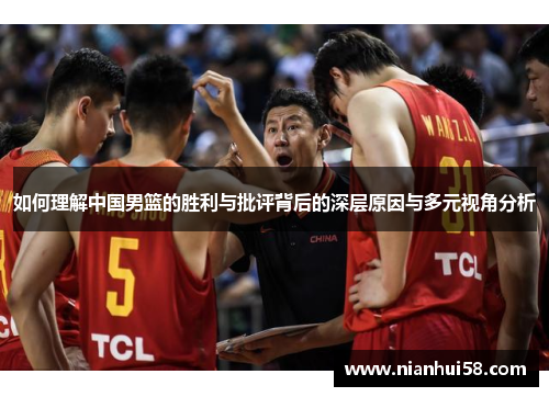 如何理解中国男篮的胜利与批评背后的深层原因与多元视角分析