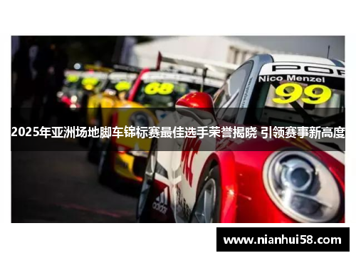 2025年亚洲场地脚车锦标赛最佳选手荣誉揭晓 引领赛事新高度