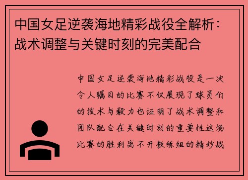 中国女足逆袭海地精彩战役全解析：战术调整与关键时刻的完美配合