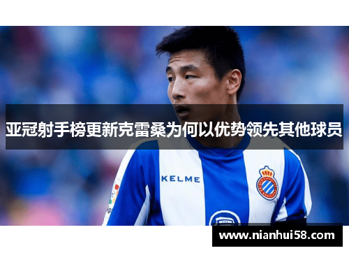 亚冠射手榜更新克雷桑为何以优势领先其他球员
