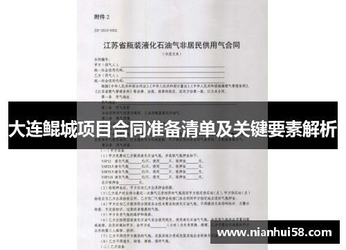 大连鲲城项目合同准备清单及关键要素解析