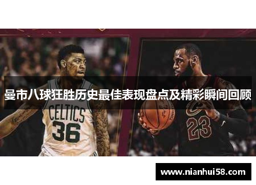 曼市八球狂胜历史最佳表现盘点及精彩瞬间回顾