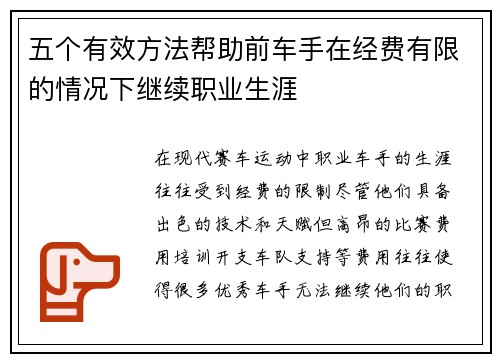 五个有效方法帮助前车手在经费有限的情况下继续职业生涯