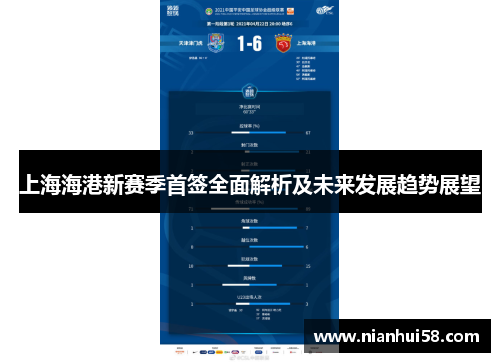 上海海港新赛季首签全面解析及未来发展趋势展望