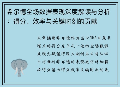 希尔德全场数据表现深度解读与分析：得分、效率与关键时刻的贡献