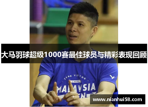 大马羽球超级1000赛最佳球员与精彩表现回顾