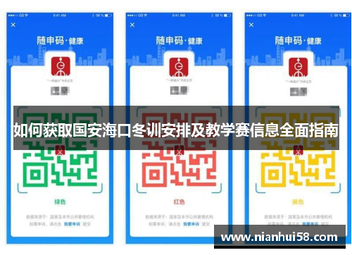 如何获取国安海口冬训安排及教学赛信息全面指南