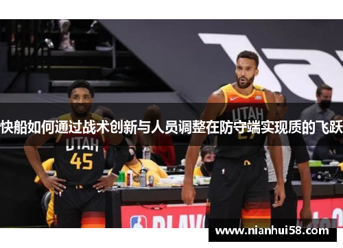 快船如何通过战术创新与人员调整在防守端实现质的飞跃