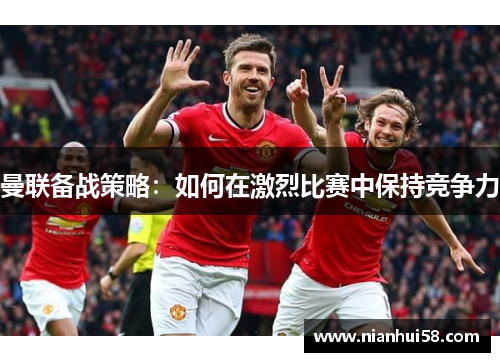 曼联备战策略：如何在激烈比赛中保持竞争力