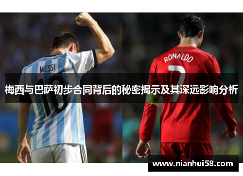 梅西与巴萨初步合同背后的秘密揭示及其深远影响分析