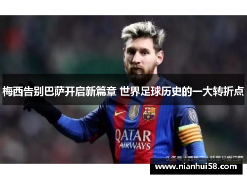梅西告别巴萨开启新篇章 世界足球历史的一大转折点