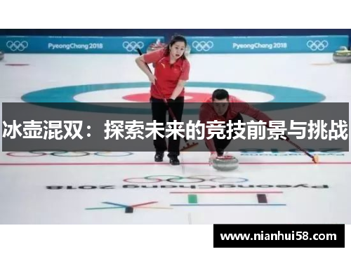 冰壶混双：探索未来的竞技前景与挑战