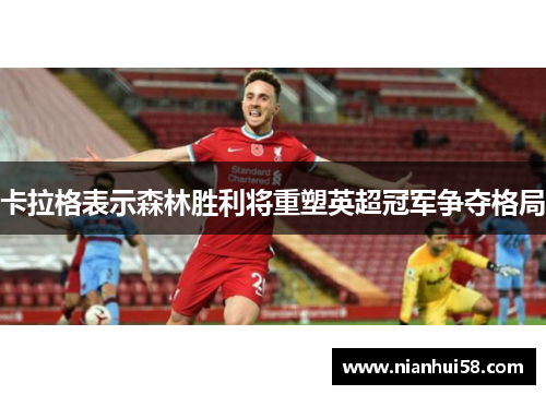 卡拉格表示森林胜利将重塑英超冠军争夺格局