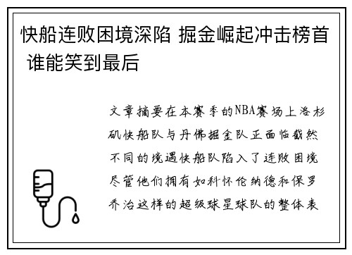 快船连败困境深陷 掘金崛起冲击榜首 谁能笑到最后