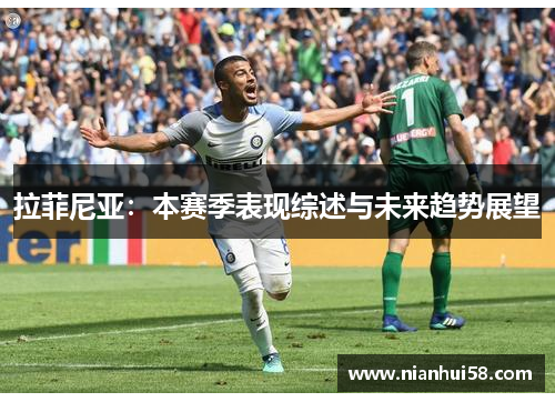 拉菲尼亚：本赛季表现综述与未来趋势展望