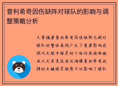 普利希奇因伤缺阵对球队的影响与调整策略分析