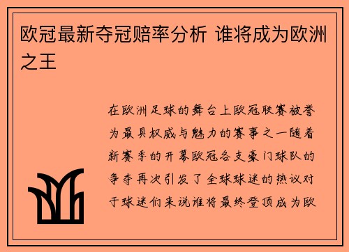 欧冠最新夺冠赔率分析 谁将成为欧洲之王