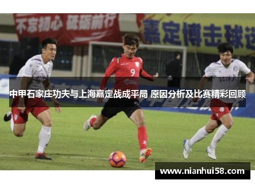 中甲石家庄功夫与上海嘉定战成平局 原因分析及比赛精彩回顾