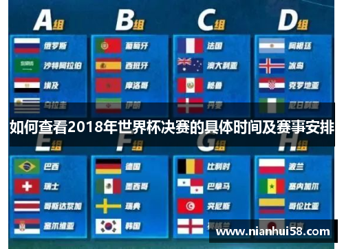 如何查看2018年世界杯决赛的具体时间及赛事安排