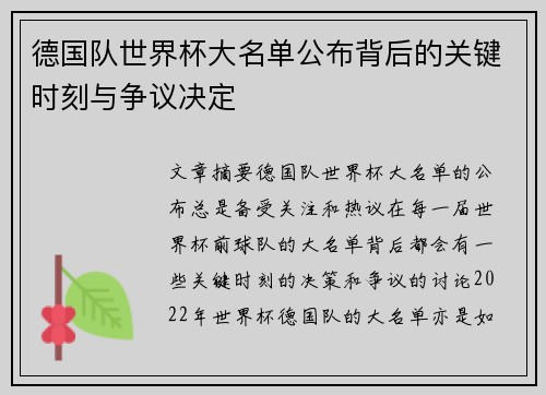 德国队世界杯大名单公布背后的关键时刻与争议决定