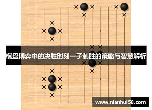 棋盘博弈中的决胜时刻一子制胜的策略与智慧解析