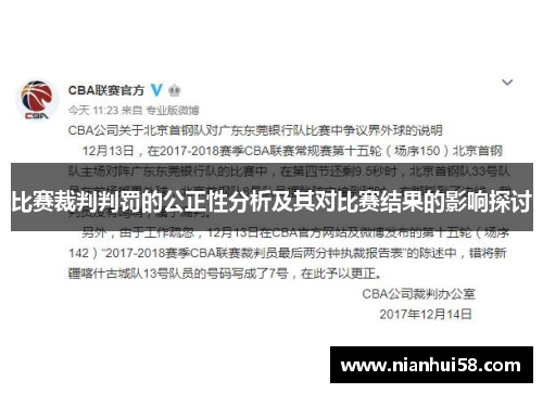 比赛裁判判罚的公正性分析及其对比赛结果的影响探讨