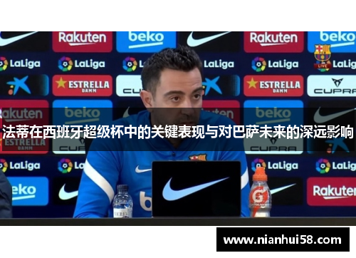 法蒂在西班牙超级杯中的关键表现与对巴萨未来的深远影响
