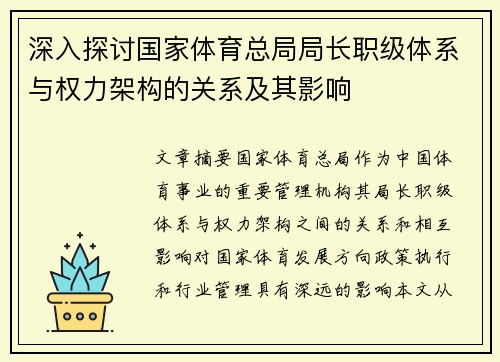 深入探讨国家体育总局局长职级体系与权力架构的关系及其影响