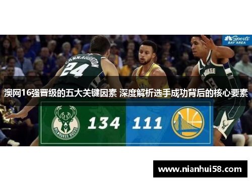 澳网16强晋级的五大关键因素 深度解析选手成功背后的核心要素