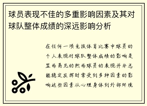 球员表现不佳的多重影响因素及其对球队整体成绩的深远影响分析